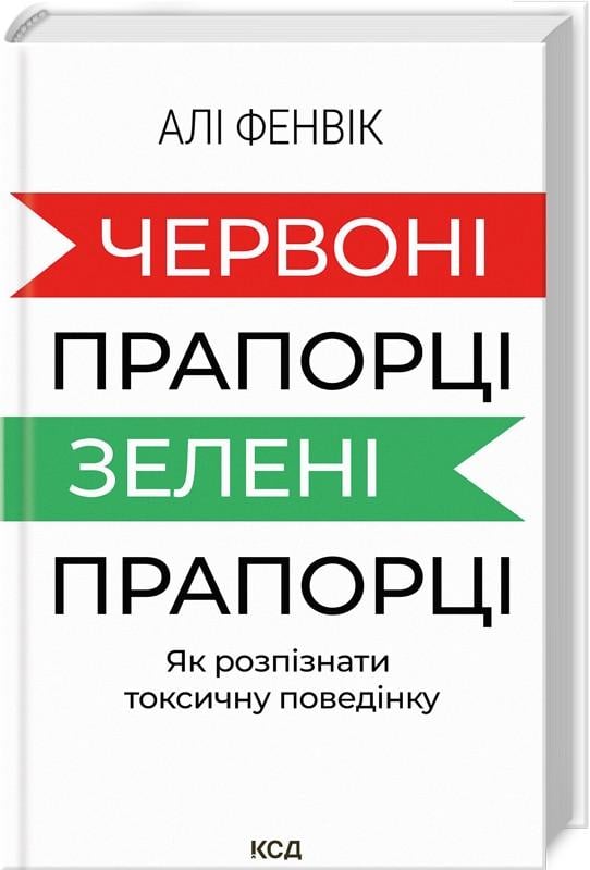 Книга Алі Фенвік "Червоні прапорці, зелені прапорці"