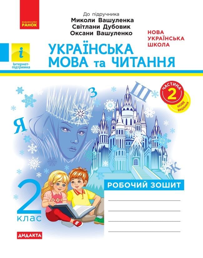 Рабочая тетрадь В. И. Лиженк "НУШ 2 клас Українська мова та читання"