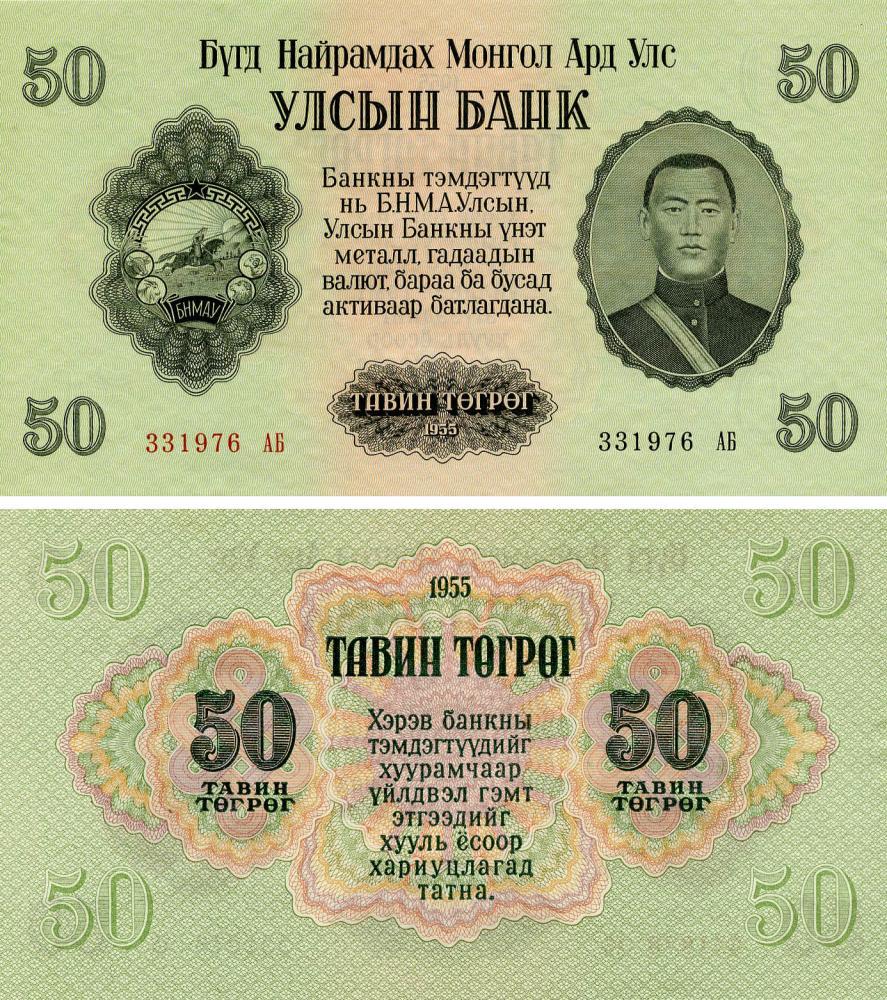 Коллекционная банкнота Монголия 50 тугриков 1955 AU-UNC (P33)