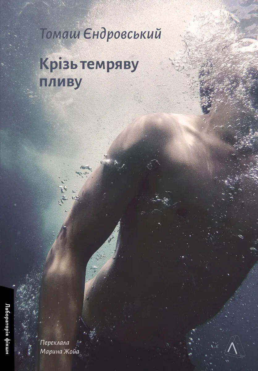 Книга Томаш Ендровский "Через темноту плыву" твердый переплет