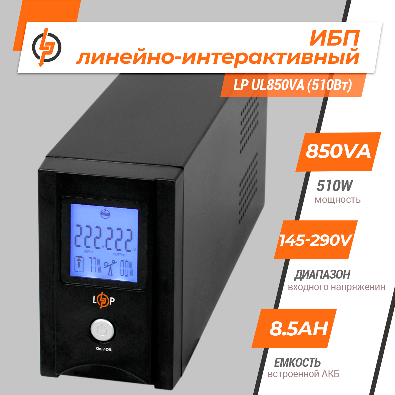 Джерело безперебійного живлення LogicPower UL850VA лінійно-інтерактивне 510 Вт (1456) - фото 2