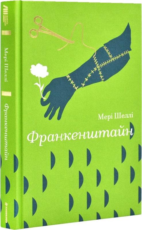 Книга Мері Шеллі "Франкенштайн" Золота полиця (4764318)