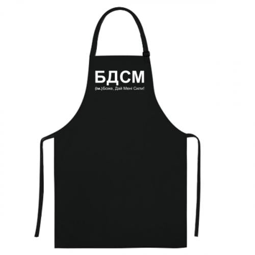 Фартух "БДСМ: Боже, дай мені сили!" Чорний (14465876-2-187273) - фото 1
