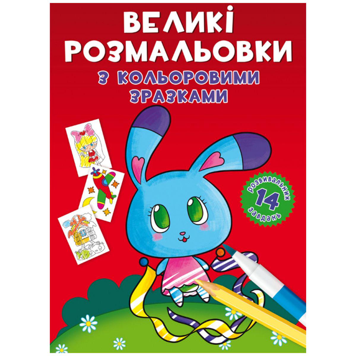 Розмальовка-книга "Перша кольорова розфарбування із завданнями. Зайчик" (165686)