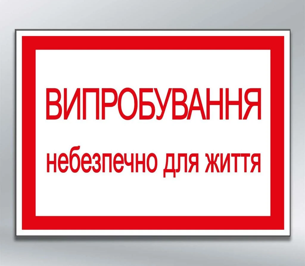 Табличка Випробування. Небезпечно для життя 280х210 мм наліпка (27157)