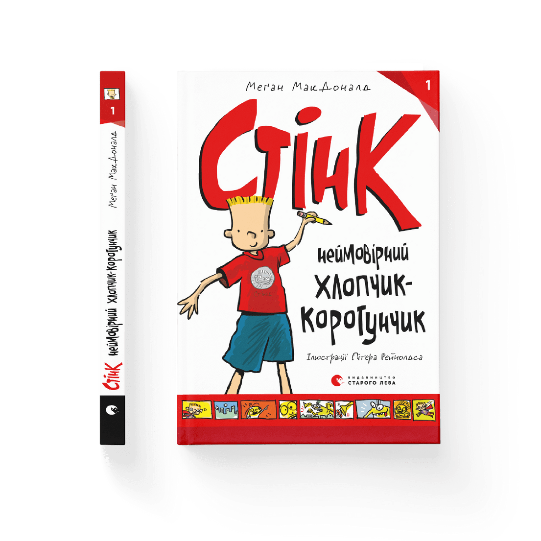 Книга "Стінк: неймовірний хлопчик-коротунчик" Книга 1 Меган МакДоналд ВСЛ (9786176799481)