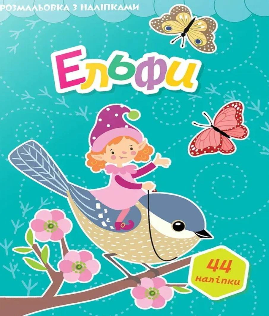 Книга "Мир вокруг. Эльфы" 9789669892430