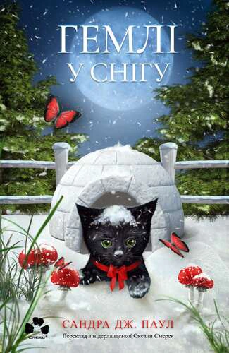 Книга Сандра Дж. Паул «Гемлі у снігу» 9786176146940