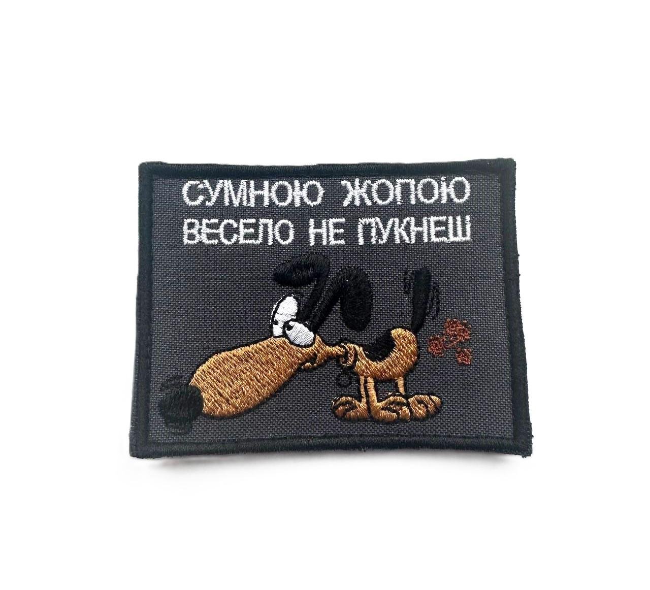 Шеврон ''Сумною жопою - весело не пукнеш'' (084)