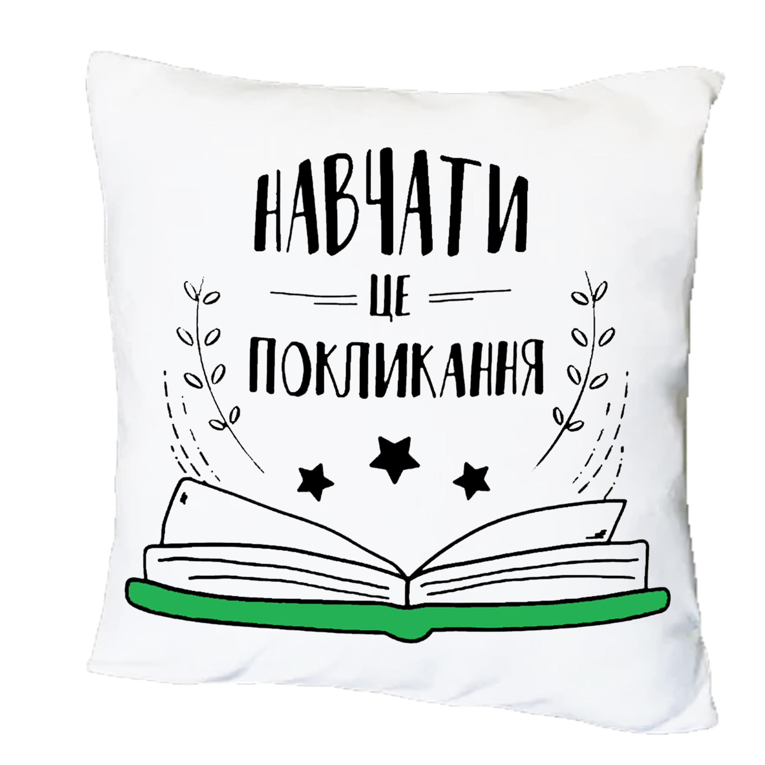 Подушка с принтом "Навчати це покликання" (20475)