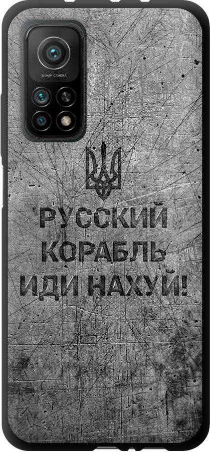 Чехол на Xiaomi Mi 10T Русский военный корабль иди на v4 (5223b-2096-42517)