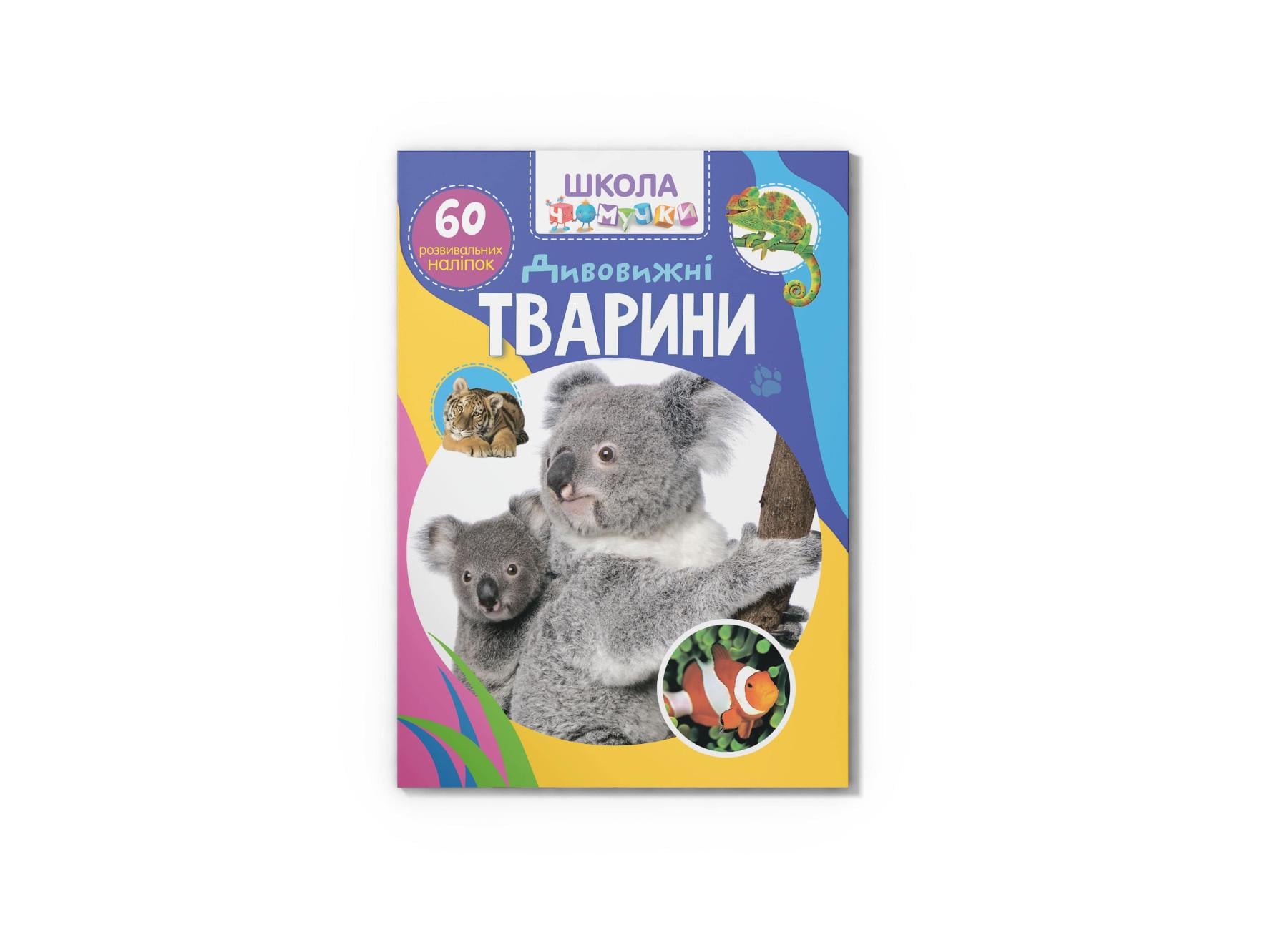 Школа почемучки. Удивительные животные. 60 развивающих наклейок F00026560 F00026560