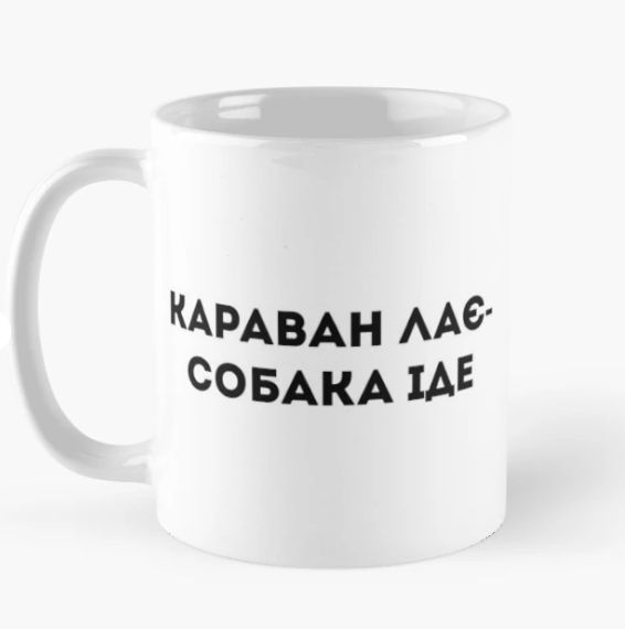 Чашка керамическая с принтом "Караван лає собака іде" 330 мл Белый (ПН329Ч)