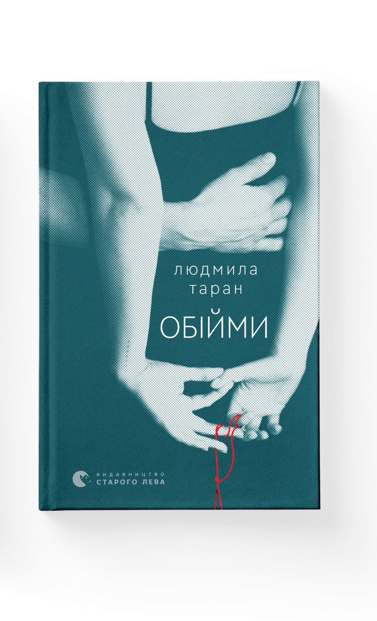 Книга Людмила Таран "Обійми" (9789664484586)