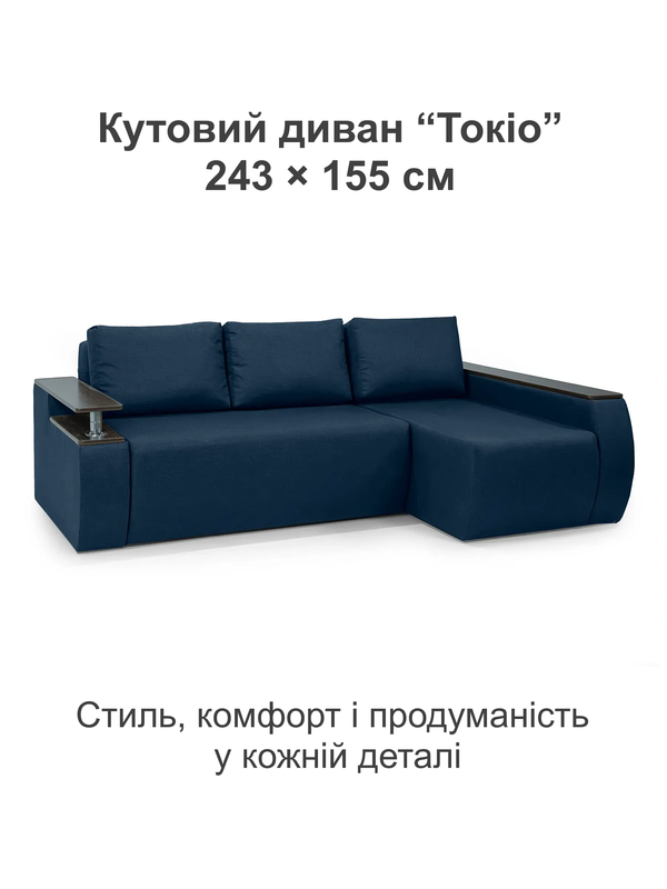Диван кутовий Токіо 243х155 см Джинс (31024018) - фото 2 Диван кутовий Токіо 243х155 см Джинс (31024018) - фото 2