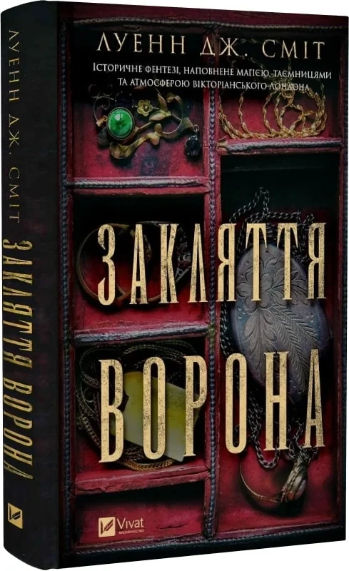 Книга Луэнн Дж. Смит "Заклятие ворона" том 1 Серия - Магический заговор