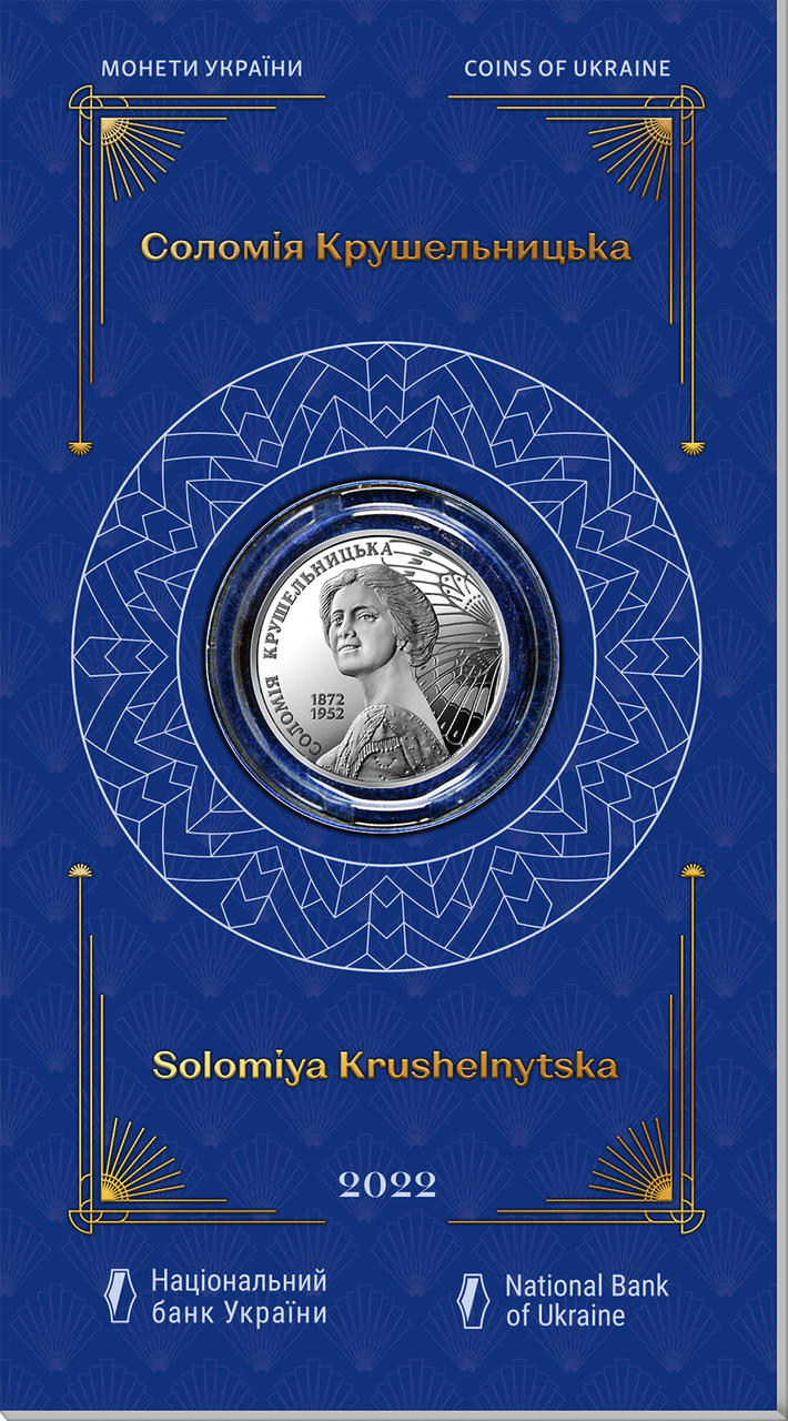 Колекційна монета НБУ "Соломія Крушельницька" у сувенірній упаковці (1698540141)