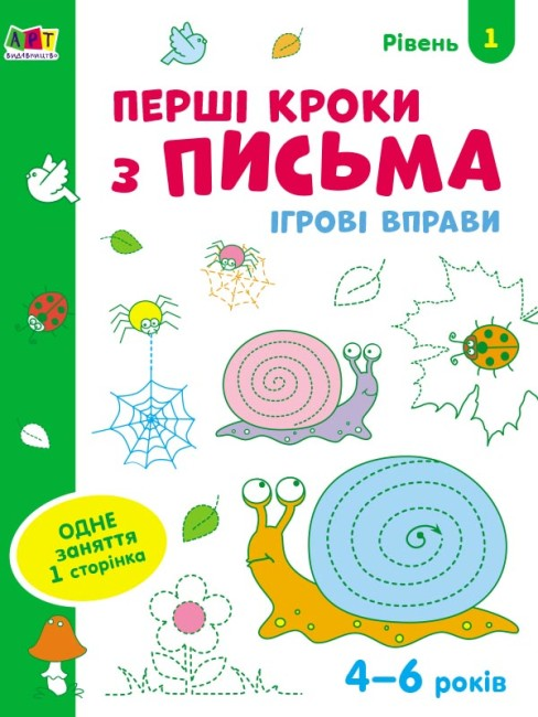 Тетрадь "Ігрові вправи Перші кроки з письма. Рівень 1" (436260)
