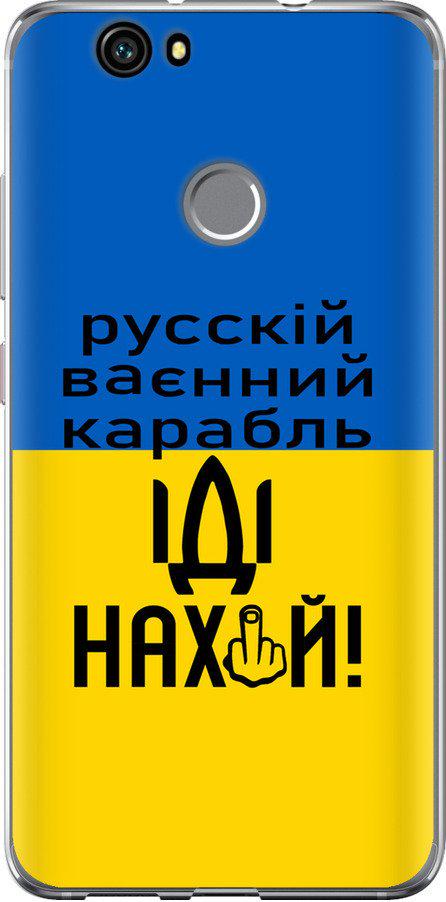 Чехол на Huawei Nova Русский военный корабль иди на (5216u-439-42517) Чехол на Huawei Nova Русский военный корабль иди на (5216u-439-42517)