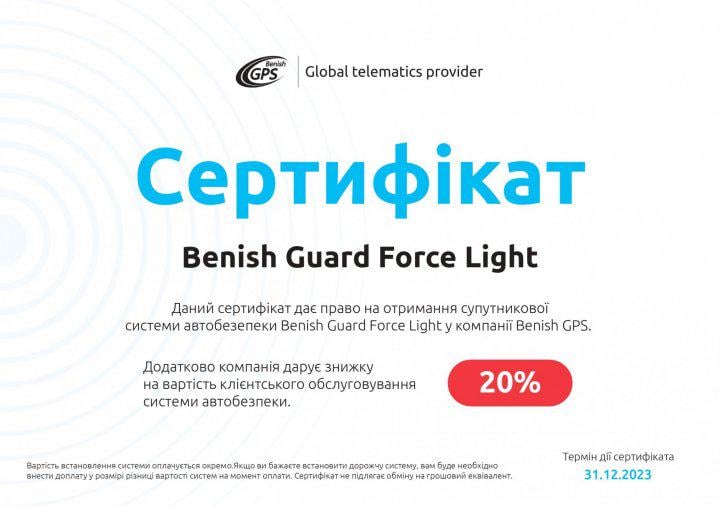 Подарунковий сертифікат на автобезпеку Benish GUARD Force Light