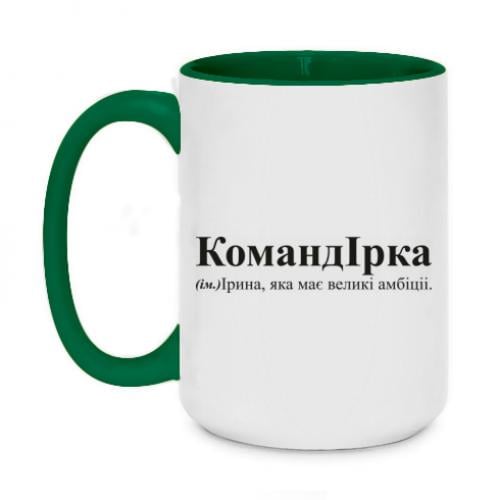 Чашка двоколірна "КомандІрка - амбітна Ірина" 420 мл Темно-зелений (16569924-16-197946) - фото 1