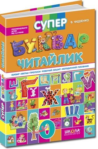 Книга "Супербуквар "Читайлик". Подарункове видання" Василь Федиенко (1204233561)