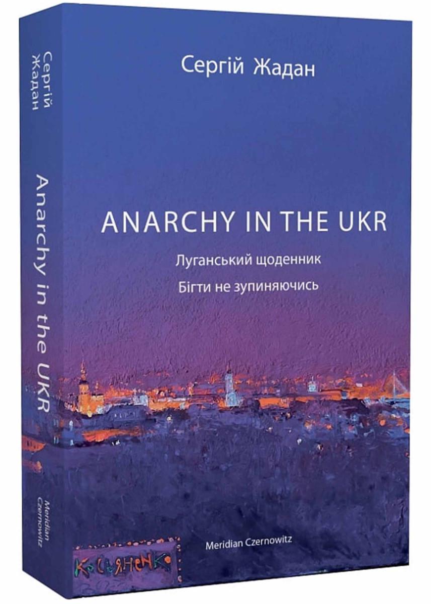Книга Сергій Жадан "ANARCHY IN THE UKR Луганський щоденник Бігти не зупиняючись" (4681290)