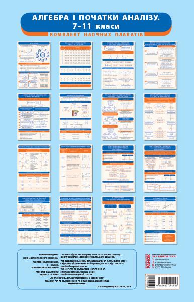 Комплект учебных плакатов Алгебра и начала анализа 7-11 классы (Т470554У 9789667494957)