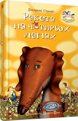 Книга Стронг Джереми "Ракета на чотирьох лапах" (1205361785)