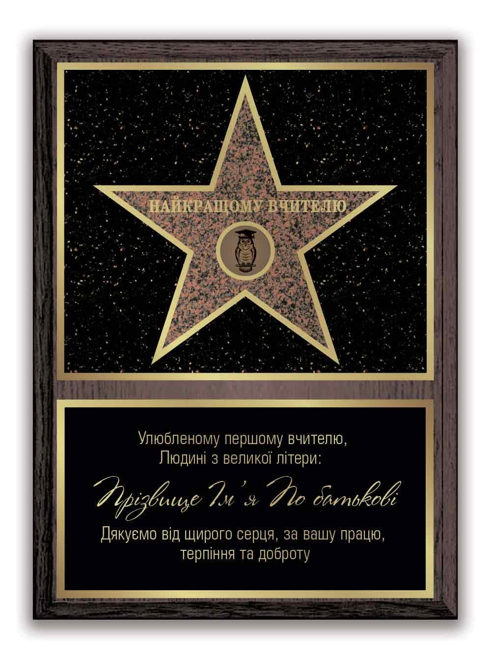 Диплом звезды Аллеи Славы Лучшему учителю/Классному руководителю