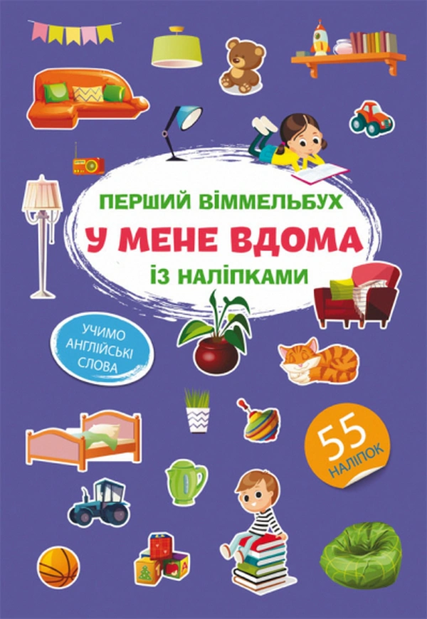 Книга "Первый виммельбух с наклейками. У меня дома" 9786175471883