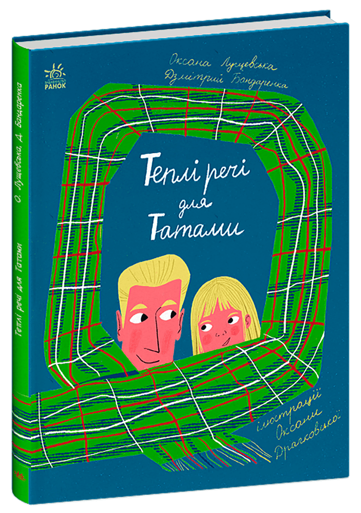 Книга "Теплі речі для Татами" С1696012У (9786170991348)