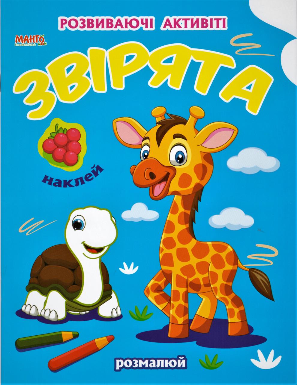Книга "Звірята. Розвиваючi активiтi з налiпками" (1327953126)