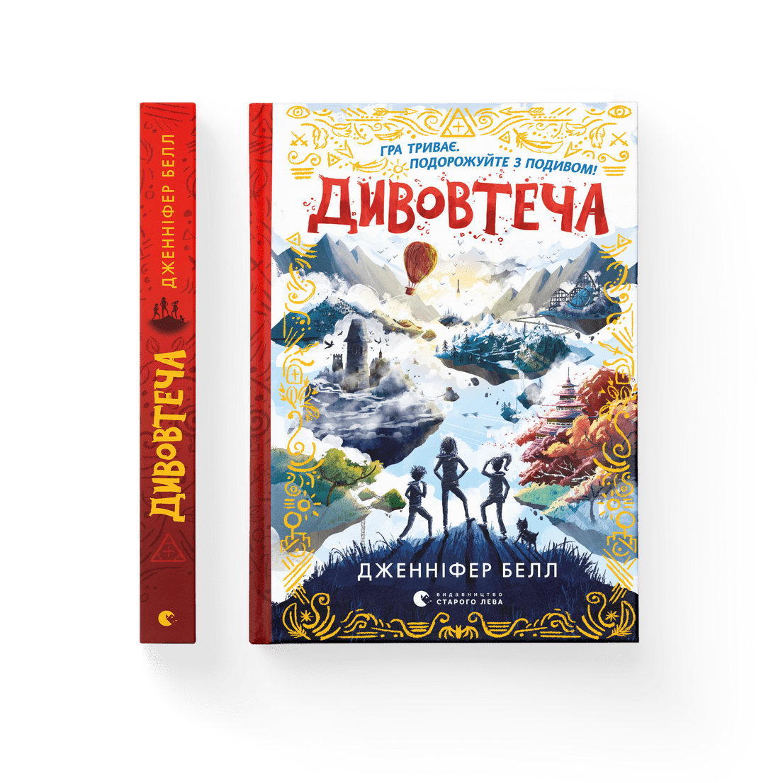 Книга "Дивовтеча" Дженнифер Белл ВСЛ (9786176799184)