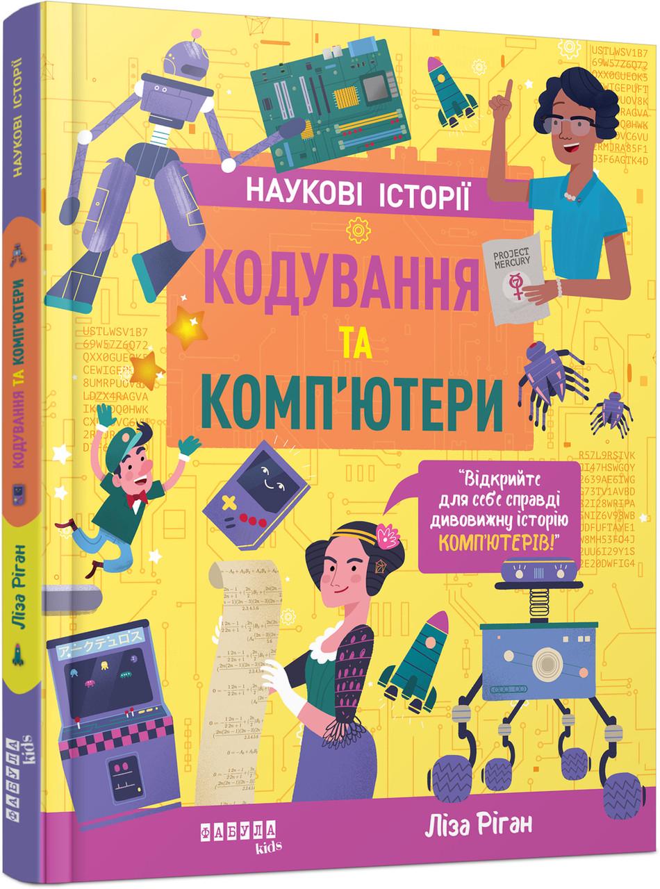 Книга "Наукові історії. Кодування та комп’ютери Фабула" Лиза Риган ФБ1331024У (9786175222072)