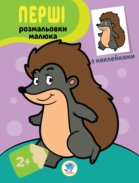 Книга "Наклей и раскрась. Ёжик" 9789664403044