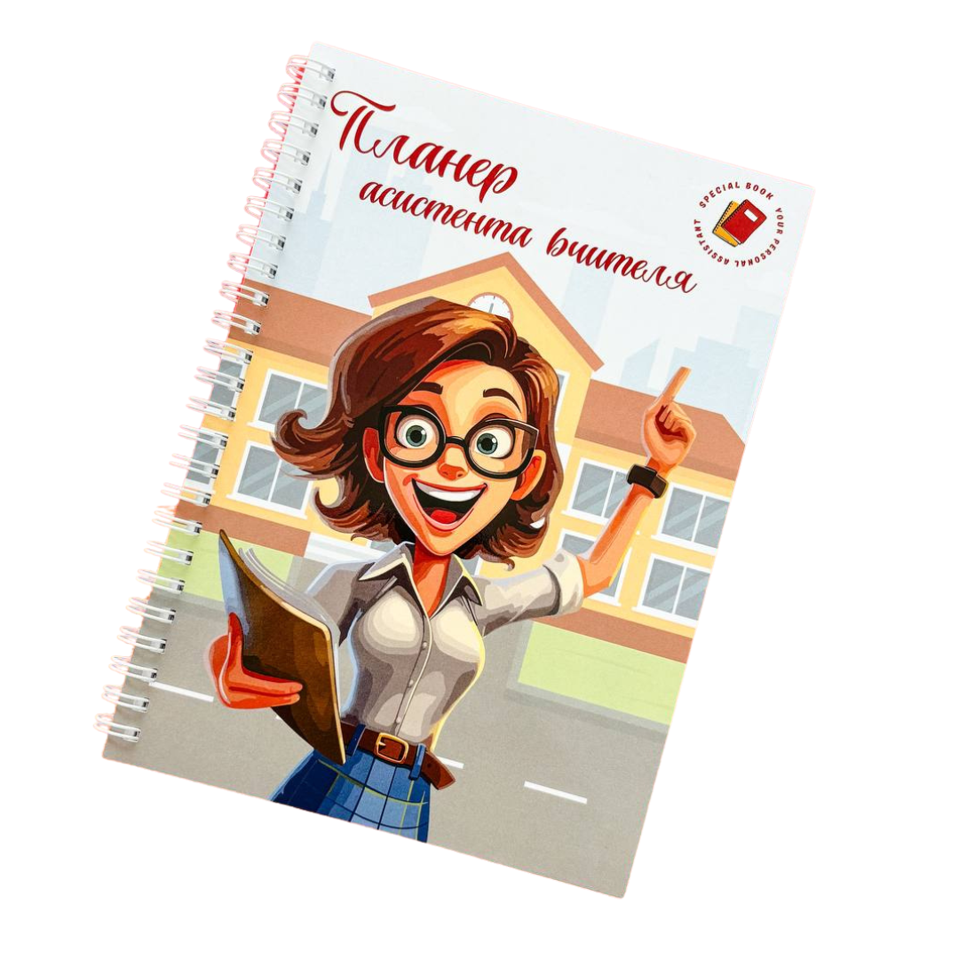 Планер асистента вчителя жіночий А5