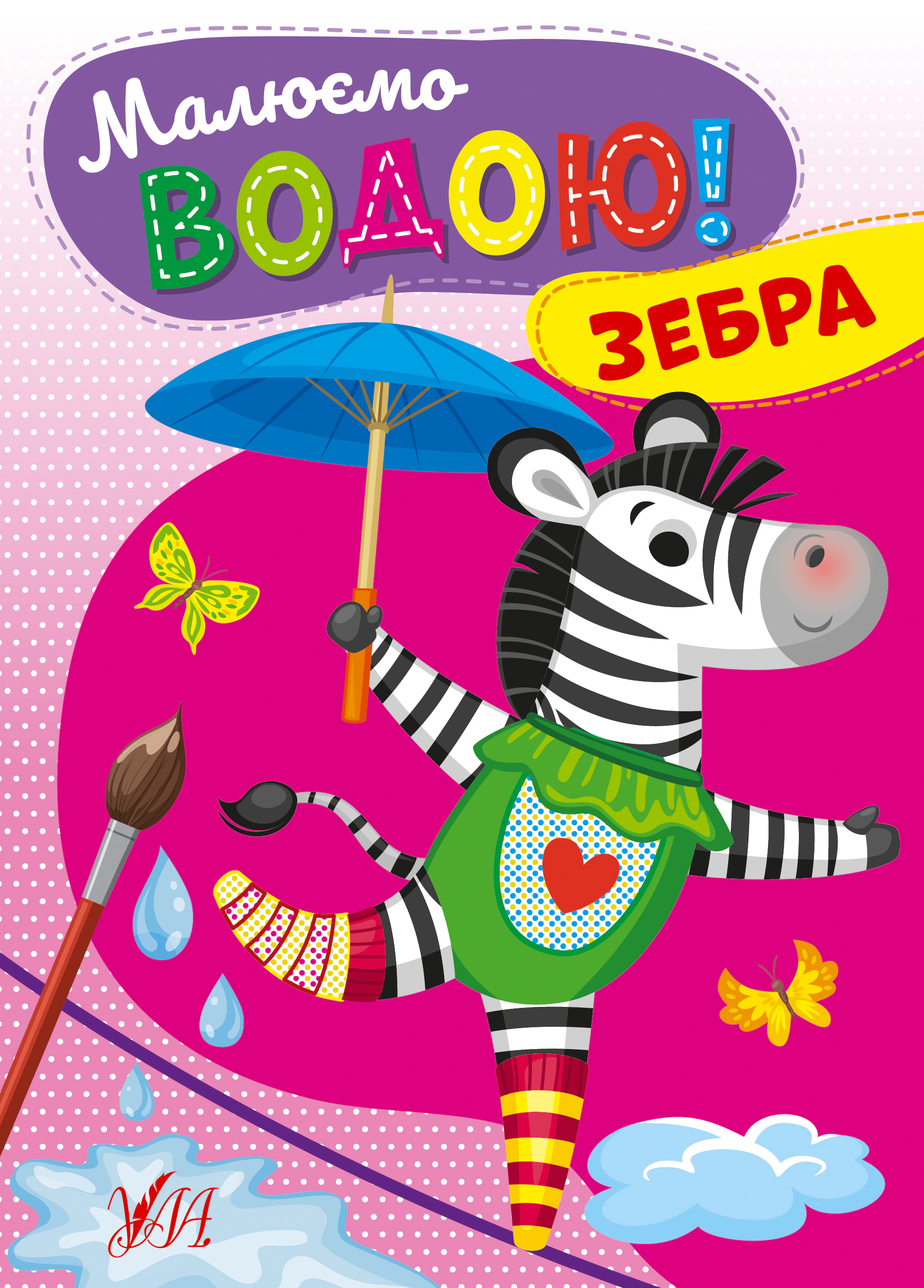 Книга "Малюємо водою! Зебра" 9786175442715 Книга "Малюємо водою! Зебра" 9786175442715