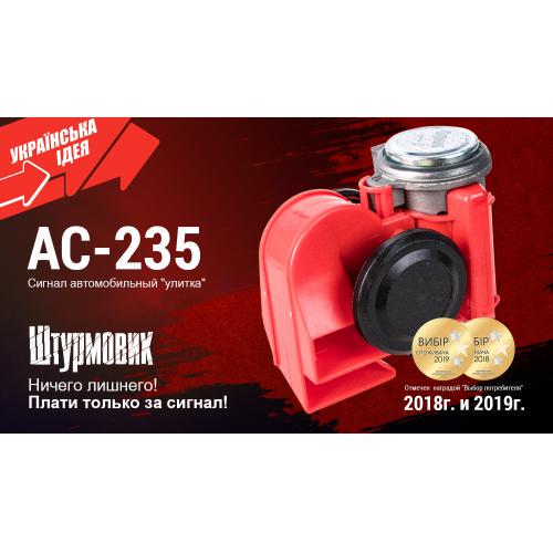 Сигнал воздушный AC-235 шт. урмовик 12 V (AC-240) - фото 2