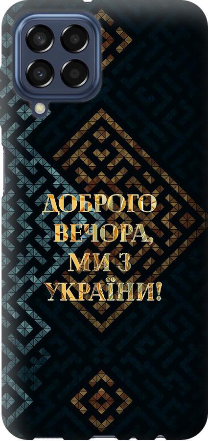 Чохол на Samsung Galaxy M33 M336B Ми з України v3 (5250u-2633-42517)