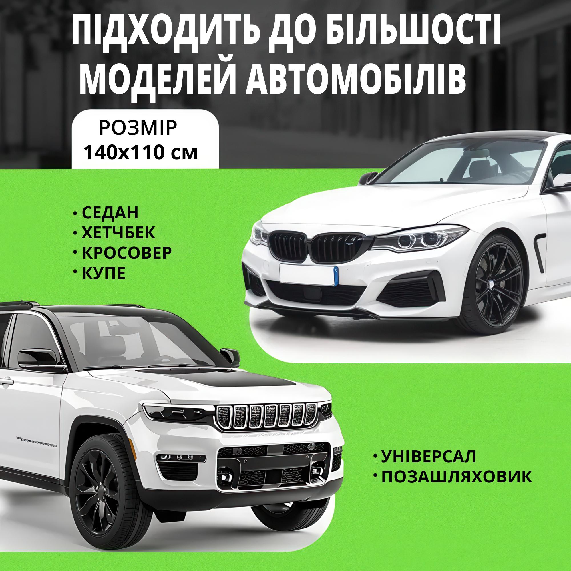 Чохол універсальний автомобільний для захисту від снігу дощу і сонця (140x110 см) - фото 5