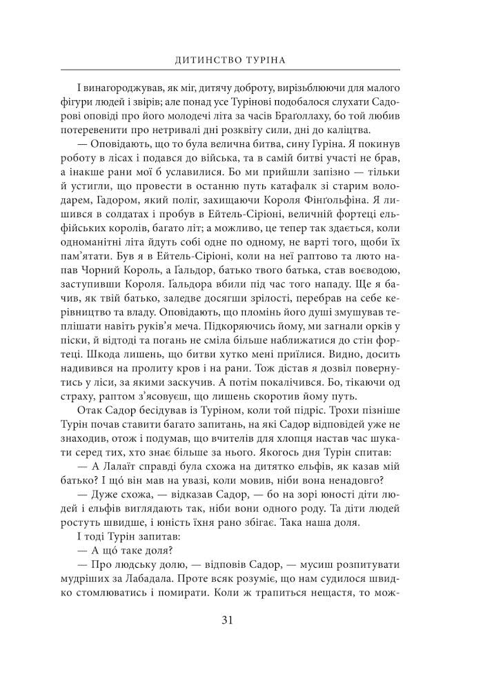 Художня книга Джон Рональд Руел Толкін "Сказання про дітей Гуріна" ілюстроване видання (29059390) - фото 9 Художня книга Джон Рональд Руел Толкін "Сказання про дітей Гуріна" ілюстроване видання (29059390) - фото 9