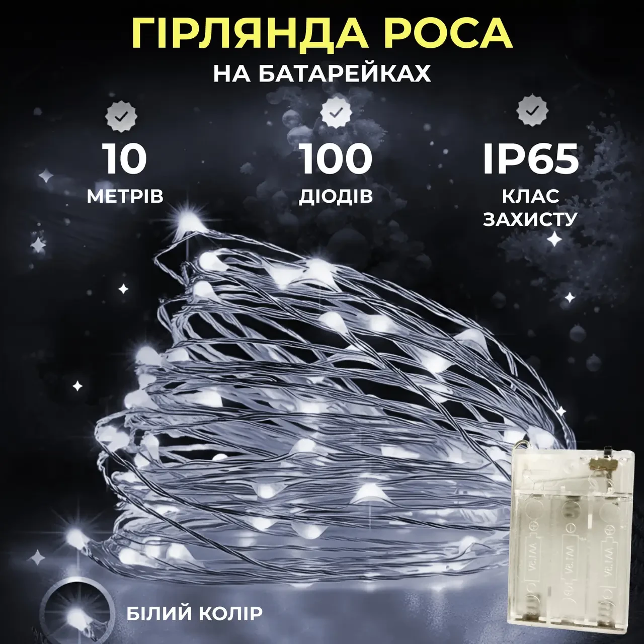 Гирлянда роса 10 м капля на батарейках на 100 led провод белая Белая (100L10MWW) - фото 2