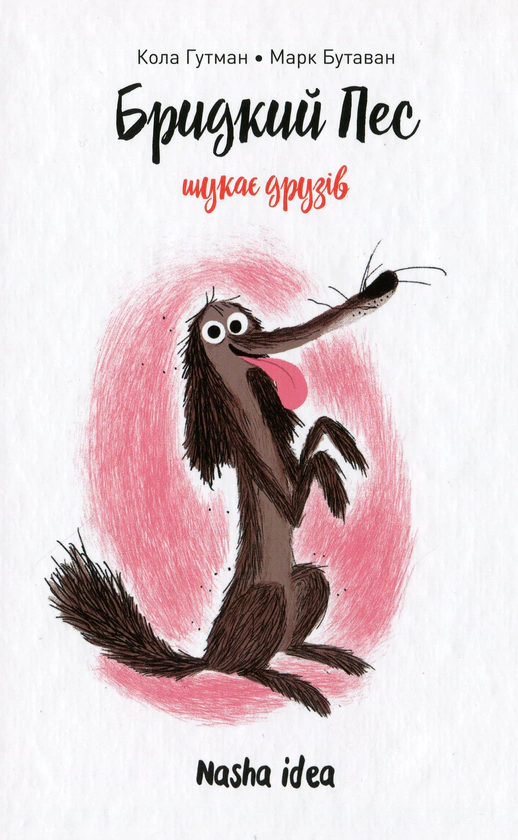 Книга Бридкий пес Том 1. Бридкий пес шукає друзів Кола Гутман 9786177678327