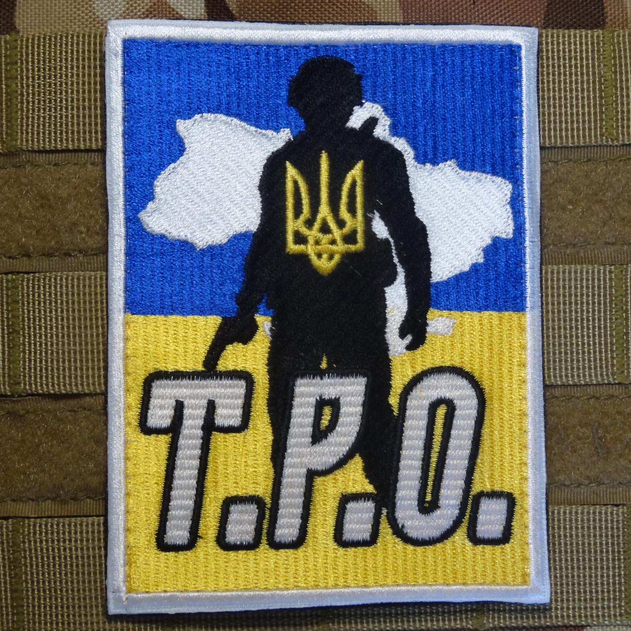 Шеврон нашивка "ТРО" на липучці 9х12 см Желто-голубой (1598521764) - фото 4