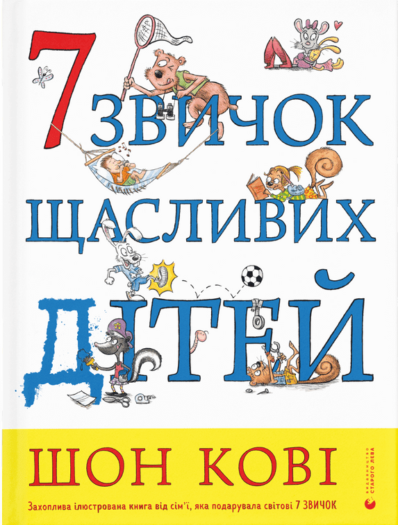 Книга "7 звичок щасливих дітей" Шон Кові (1584327557)