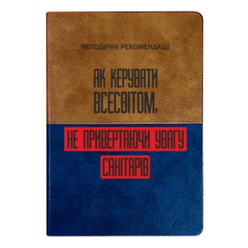 Блокнот двухцветный "Як керувати Всесвітом не привертаючи увагу санітарів" Коричневый с синим (17523655-68-201456)