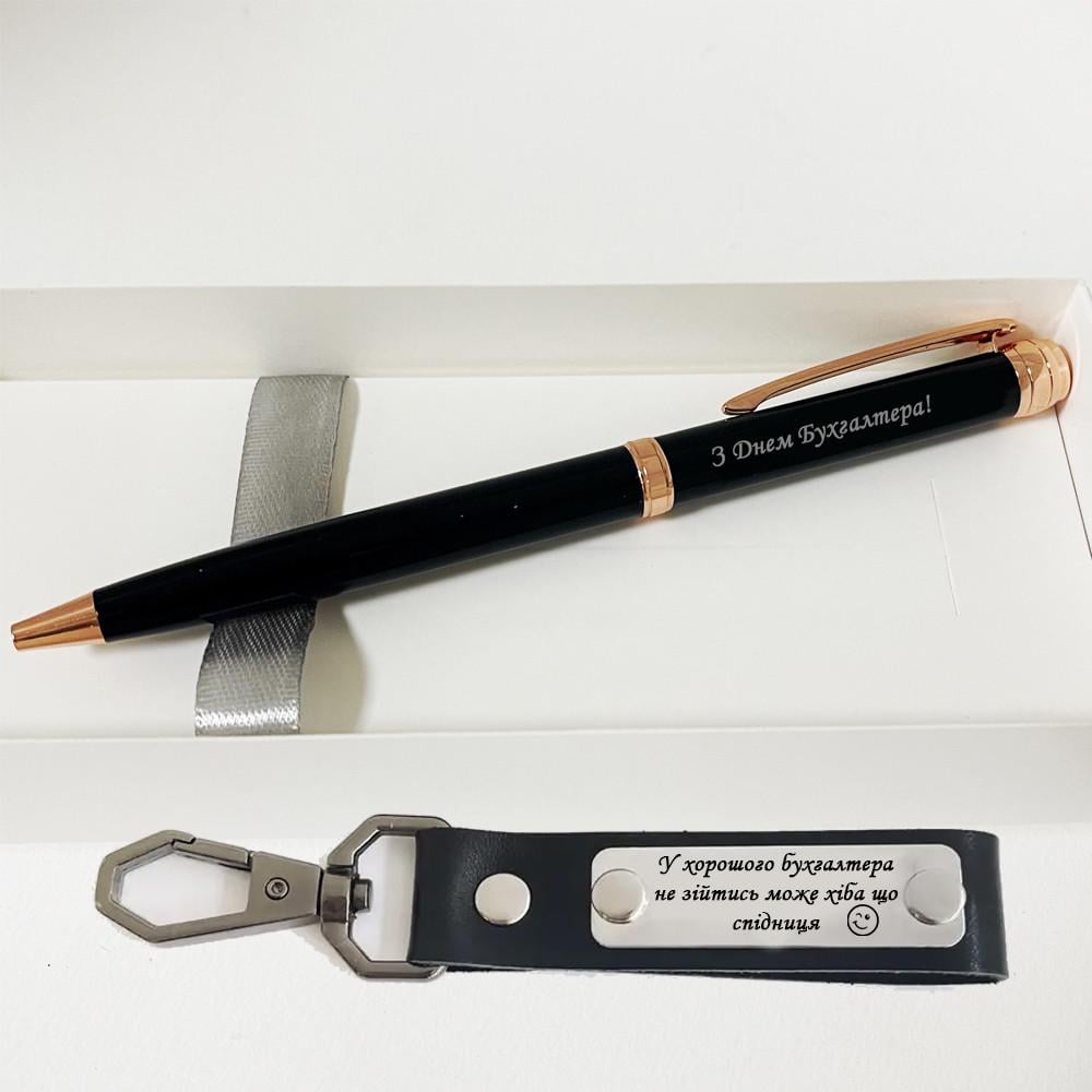 Набір подарунковий до Дня Бухгалтера ручка і брелок шкіряний з гравіюванням (КОМ0023)
