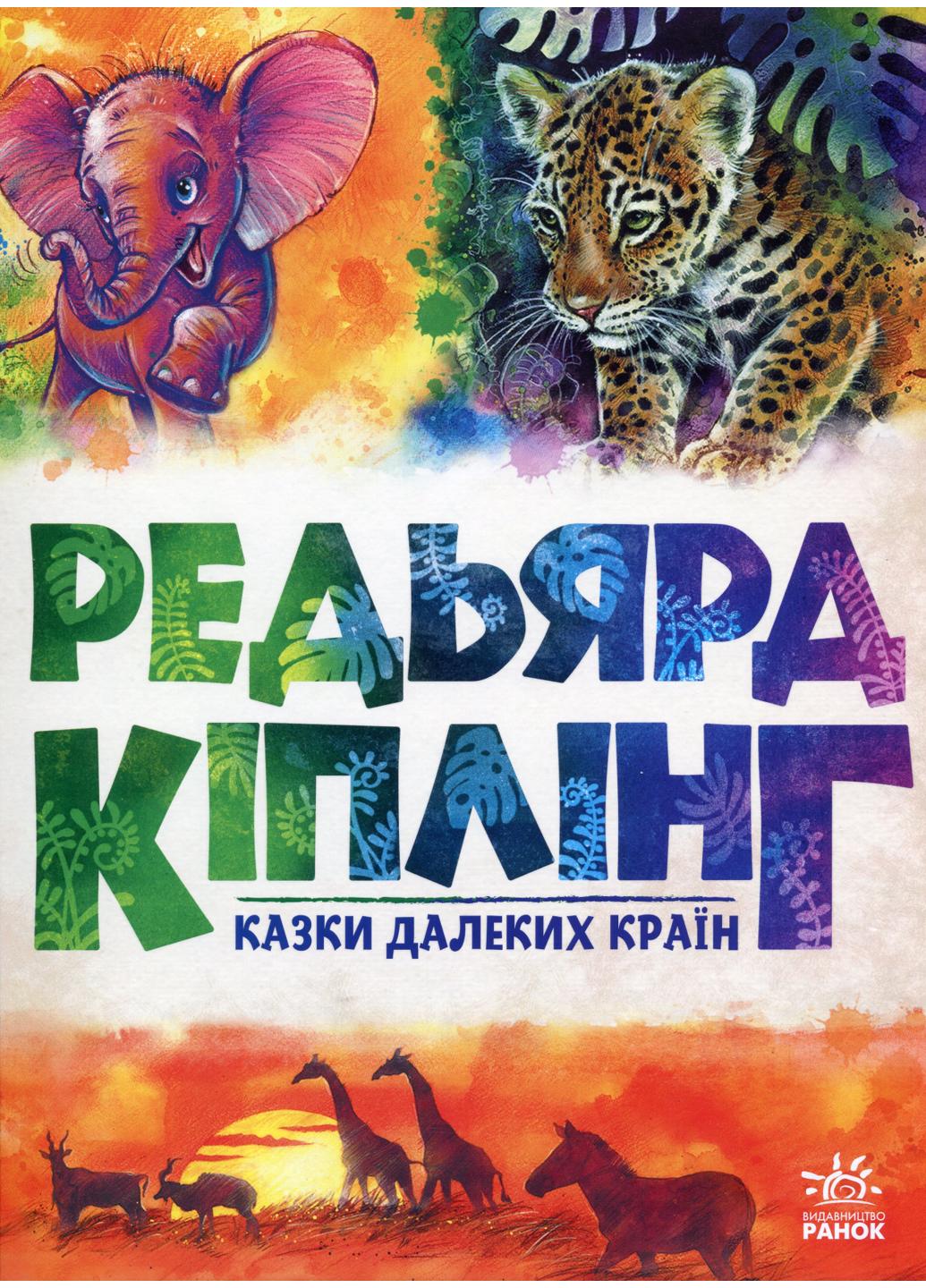 Книга "Золота колекція:Казки далеких країн" А1182010У 9786170971357 Редьярд Киплинг