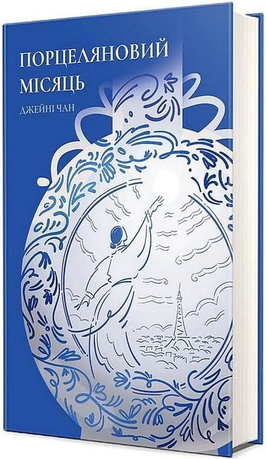 Книга "Порцеляновий місяць" (4777344)